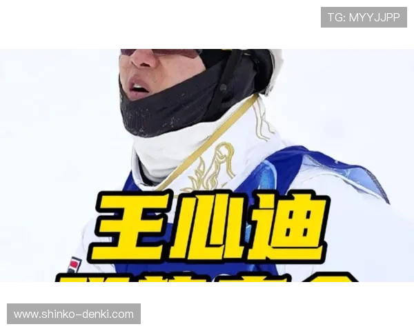 王心迪空中技巧夺冠添第四金