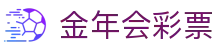 金年会|金年会·jinnian(金字招牌)诚信至上